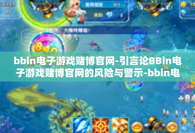 bbin电子游戏赌博官网-引言论BBin电子游戏赌博官网的风险与警示-bbin电子游戏赌博官网