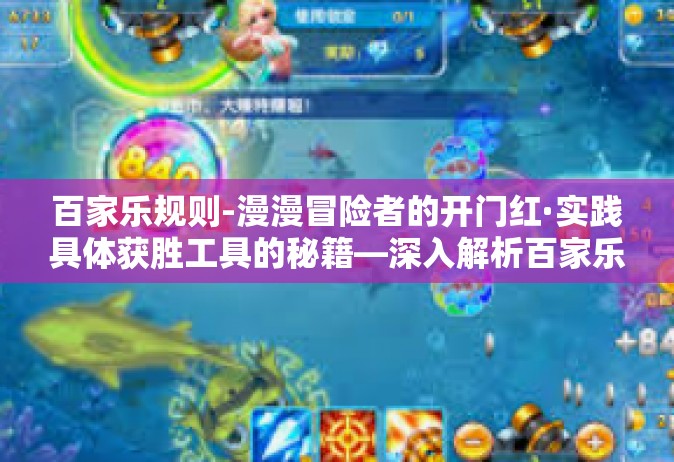 百家乐规则-漫漫冒险者的开门红·实践具体获胜工具的秘籍—深入解析百家乐规则-百家乐规则