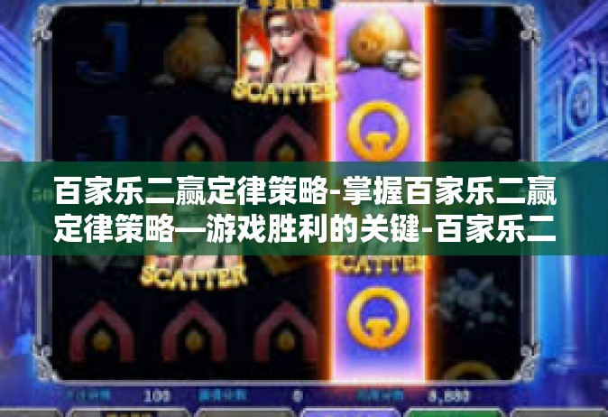 百家乐二赢定律策略-掌握百家乐二赢定律策略—游戏胜利的关键-百家乐二赢定律策略