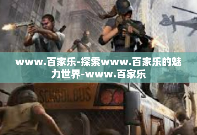 www.百家乐-探索www.百家乐的魅力世界-www.百家乐