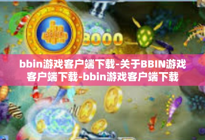 bbin游戏客户端下载-关于BBIN游戏客户端下载-bbin游戏客户端下载
