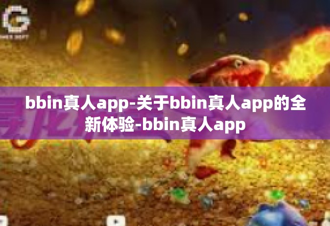 bbin真人app-关于bbin真人app的全新体验-bbin真人app