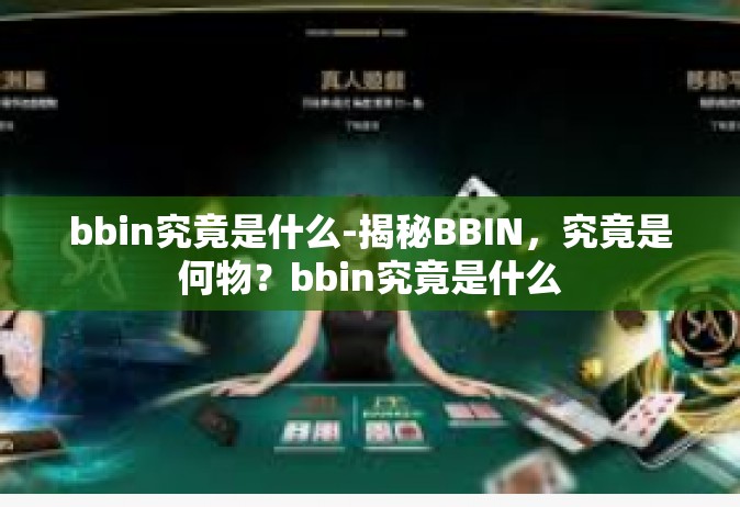 bbin究竟是什么-揭秘BBIN，究竟是何物？bbin究竟是什么