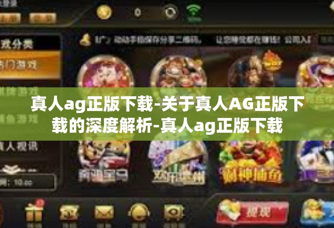真人ag正版下载-关于真人AG正版下载的深度解析-真人ag正版下载