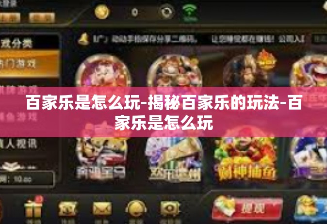 百家乐是怎么玩-揭秘百家乐的玩法-百家乐是怎么玩