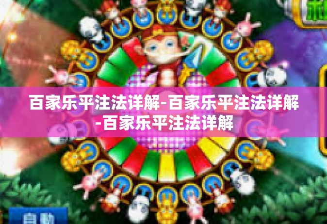 百家乐平注法详解-百家乐平注法详解-百家乐平注法详解