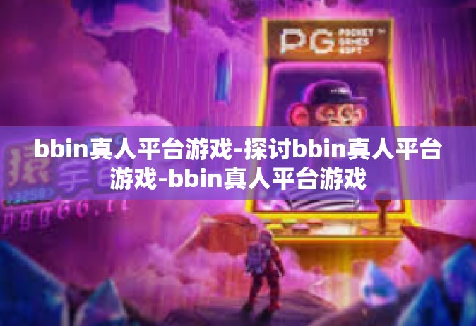 bbin真人平台游戏-探讨bbin真人平台游戏-bbin真人平台游戏