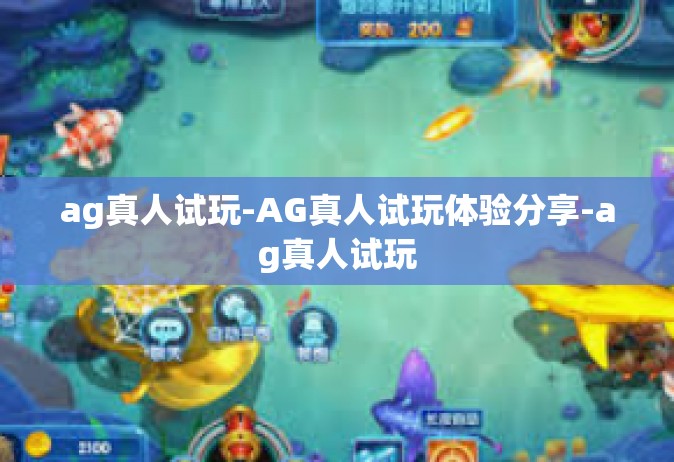 ag真人试玩-AG真人试玩体验分享-ag真人试玩