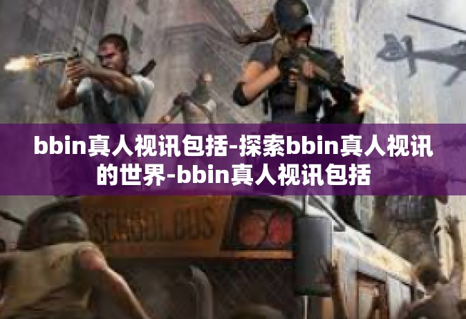 bbin真人视讯包括-探索bbin真人视讯的世界-bbin真人视讯包括
