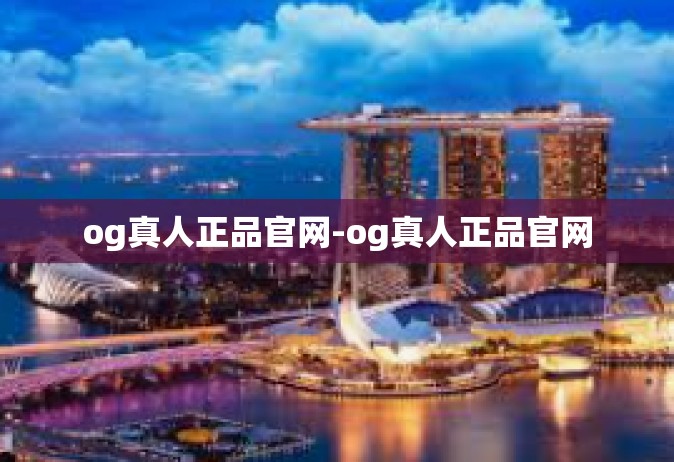 og真人正品官网-og真人正品官网