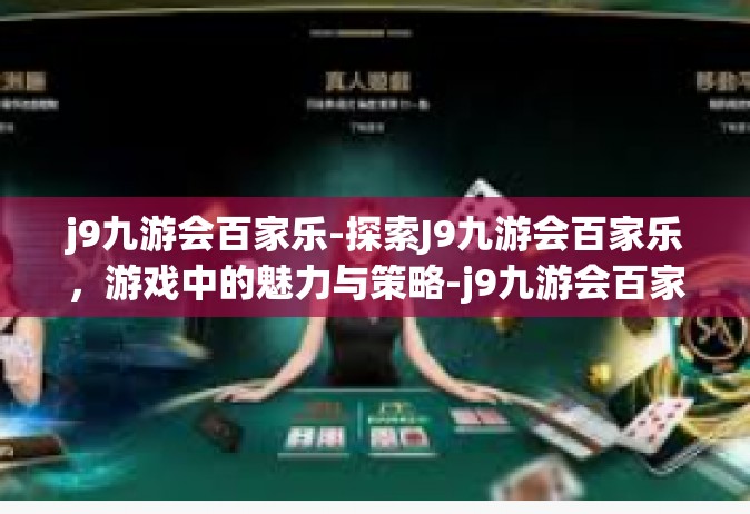 j9九游会百家乐-探索J9九游会百家乐，游戏中的魅力与策略-j9九游会百家乐