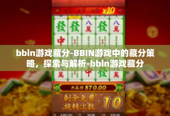 bbin游戏藏分-BBIN游戏中的藏分策略，探索与解析-bbin游戏藏分