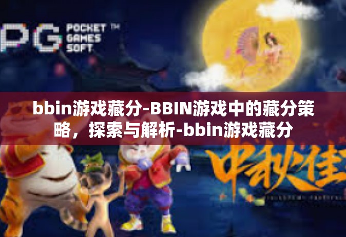 bbin游戏藏分-BBIN游戏中的藏分策略，探索与解析-bbin游戏藏分