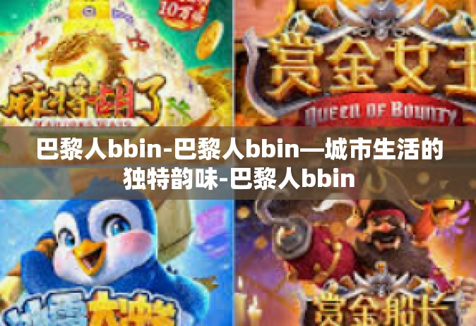 巴黎人bbin-巴黎人bbin—城市生活的独特韵味-巴黎人bbin