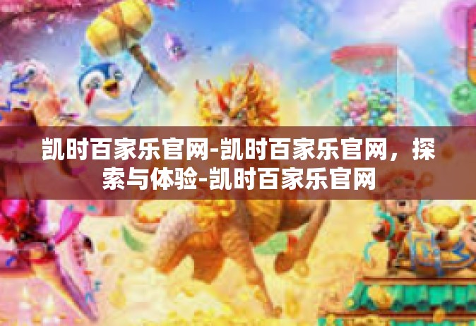 凯时百家乐官网-凯时百家乐官网，探索与体验-凯时百家乐官网