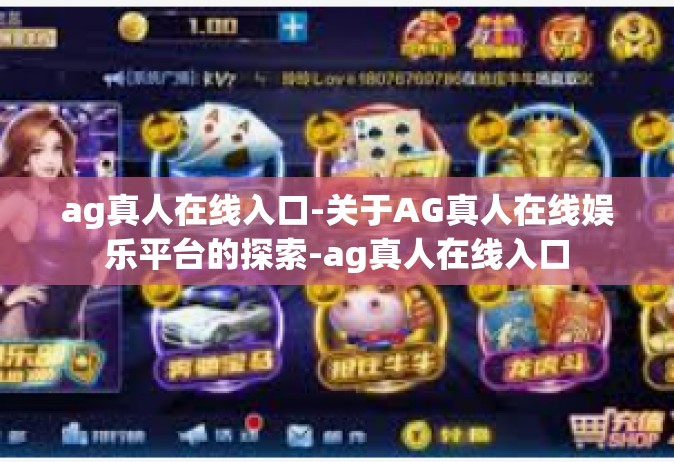 ag真人在线入口-关于AG真人在线娱乐平台的探索-ag真人在线入口