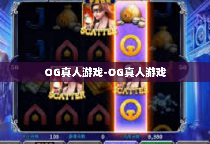 OG真人游戏-OG真人游戏