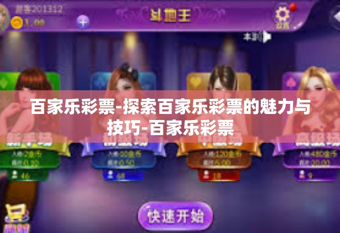 百家乐彩票-探索百家乐彩票的魅力与技巧-百家乐彩票