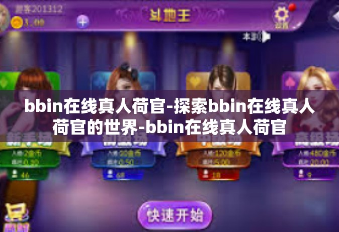 bbin在线真人荷官-探索bbin在线真人荷官的世界-bbin在线真人荷官