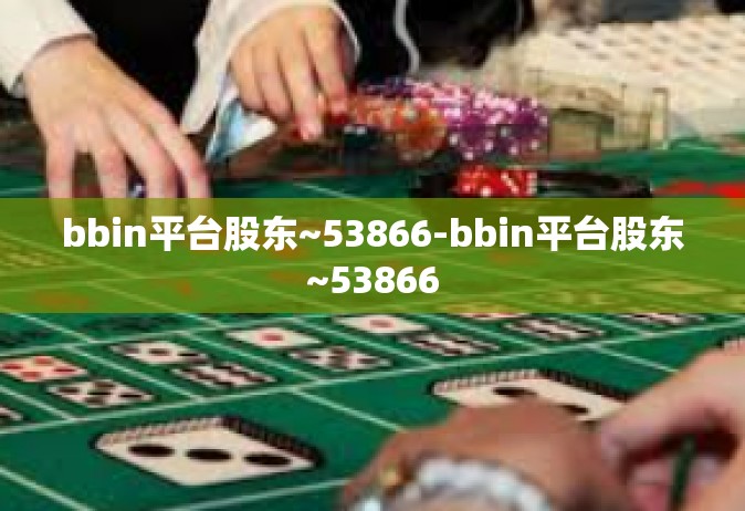 bbin平台股东~53866-bbin平台股东~53866