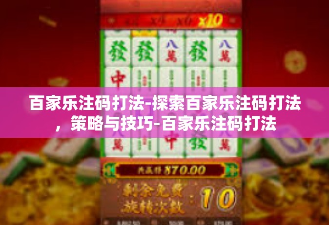 百家乐注码打法-探索百家乐注码打法，策略与技巧-百家乐注码打法