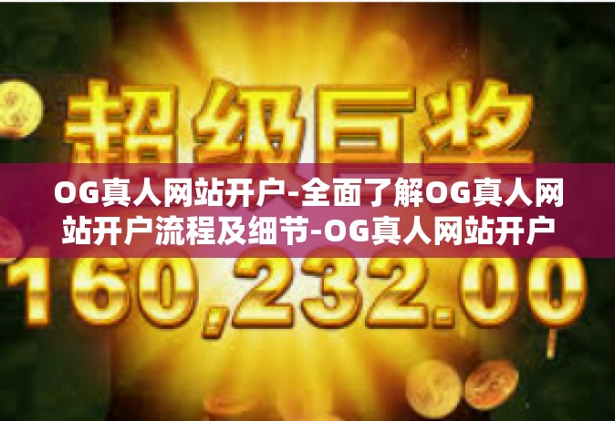OG真人网站开户-全面了解OG真人网站开户流程及细节-OG真人网站开户