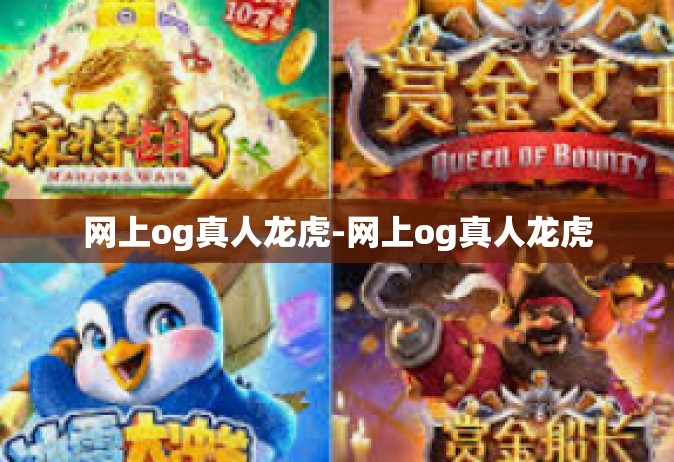 网上og真人龙虎-网上og真人龙虎