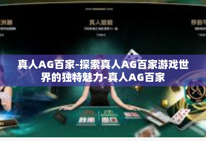 真人AG百家-探索真人AG百家游戏世界的独特魅力-真人AG百家