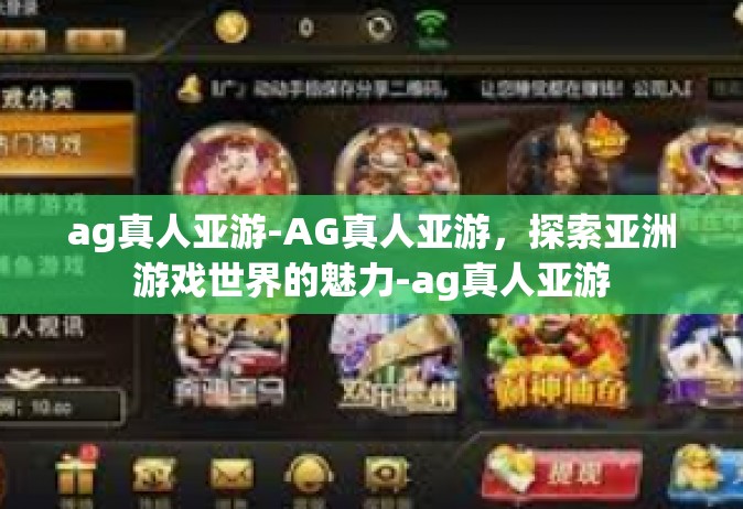 ag真人亚游-AG真人亚游，探索亚洲游戏世界的魅力-ag真人亚游