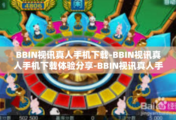 BBIN视讯真人手机下载-BBIN视讯真人手机下载体验分享-BBIN视讯真人手机下载