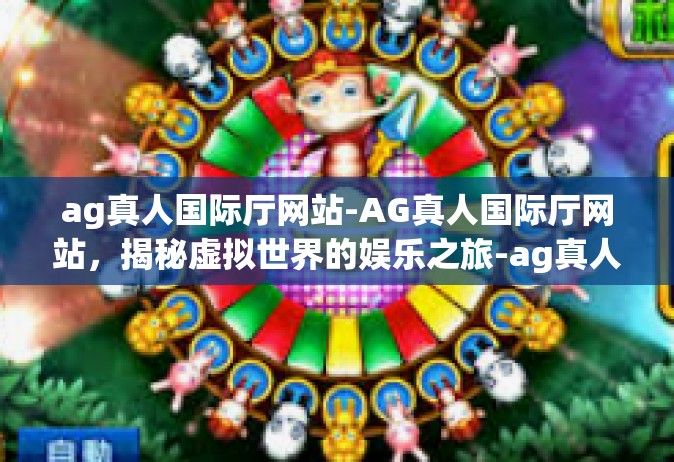 ag真人国际厅网站-AG真人国际厅网站，揭秘虚拟世界的娱乐之旅-ag真人国际厅网站