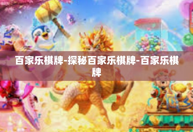 百家乐棋牌-探秘百家乐棋牌-百家乐棋牌