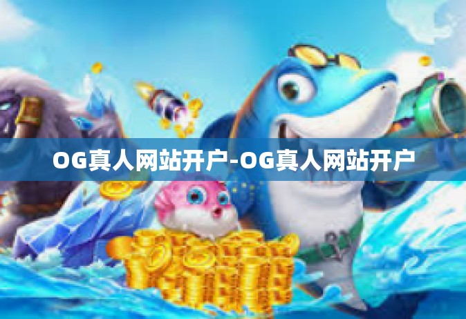 OG真人网站开户-OG真人网站开户