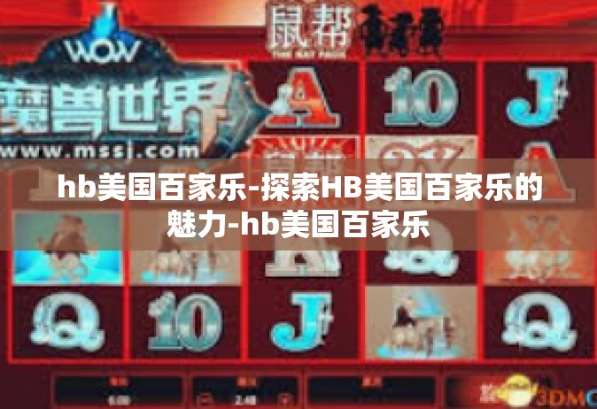 hb美国百家乐-探索HB美国百家乐的魅力-hb美国百家乐
