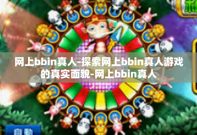 网上bbin真人-探索网上bbin真人游戏的真实面貌-网上bbin真人