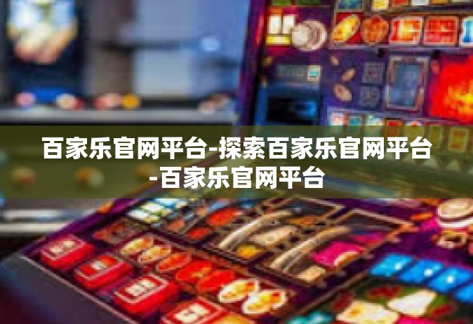 百家乐官网平台-探索百家乐官网平台-百家乐官网平台