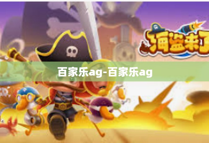百家乐ag-百家乐ag