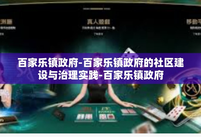 百家乐镇政府-百家乐镇政府的社区建设与治理实践-百家乐镇政府