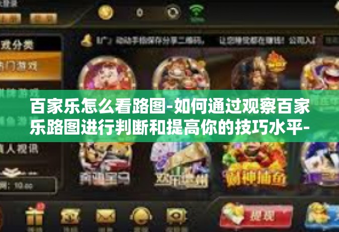 百家乐怎么看路图-如何通过观察百家乐路图进行判断和提高你的技巧水平-百家乐怎么看路图