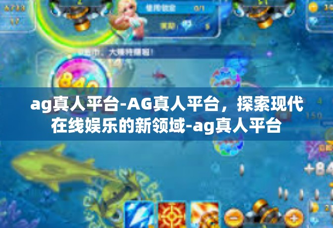ag真人平台-AG真人平台，探索现代在线娱乐的新领域-ag真人平台