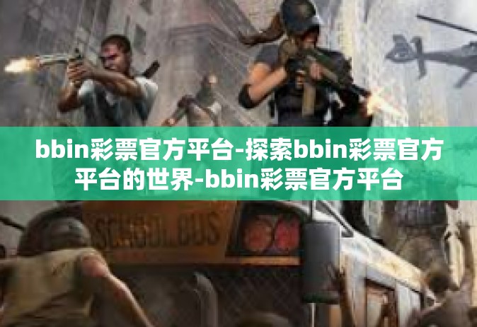 bbin彩票官方平台-探索bbin彩票官方平台的世界-bbin彩票官方平台