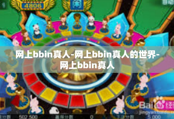 网上bbin真人-网上bbin真人的世界-网上bbin真人