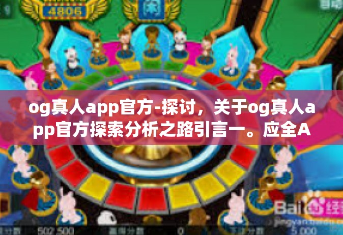 og真人app官方-探讨，关于og真人app官方探索分析之路引言一。应全APP操作的个人测评三流传不断之际，我们开始探寻另一类日渐成为时尚热点的应用软件，其中之一便是—og真人app官方版。og真人app官方