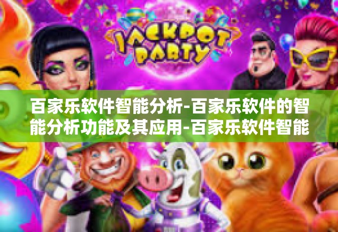 百家乐软件智能分析-百家乐软件的智能分析功能及其应用-百家乐软件智能分析