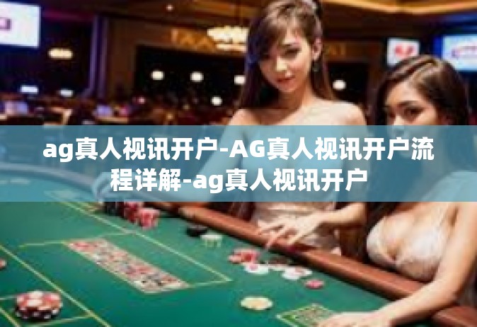 ag真人视讯开户-AG真人视讯开户流程详解-ag真人视讯开户