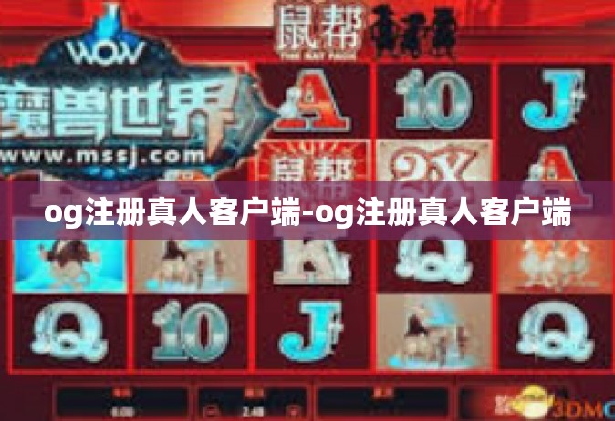 og注册真人客户端-og注册真人客户端