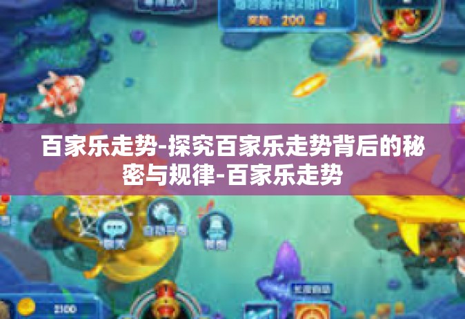百家乐走势-探究百家乐走势背后的秘密与规律-百家乐走势