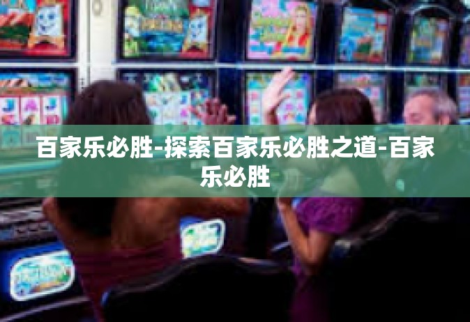 百家乐必胜-探索百家乐必胜之道-百家乐必胜