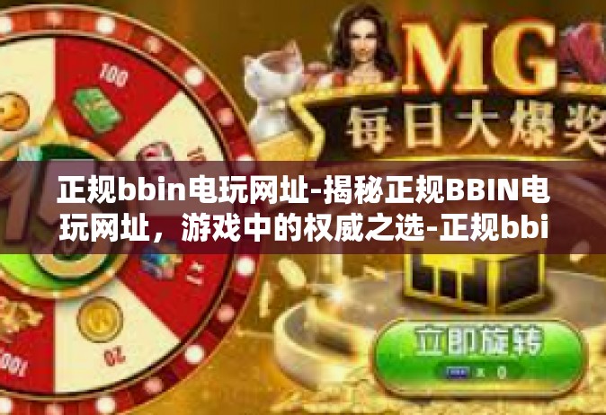 正规bbin电玩网址-揭秘正规BBIN电玩网址，游戏中的权威之选-正规bbin电玩网址