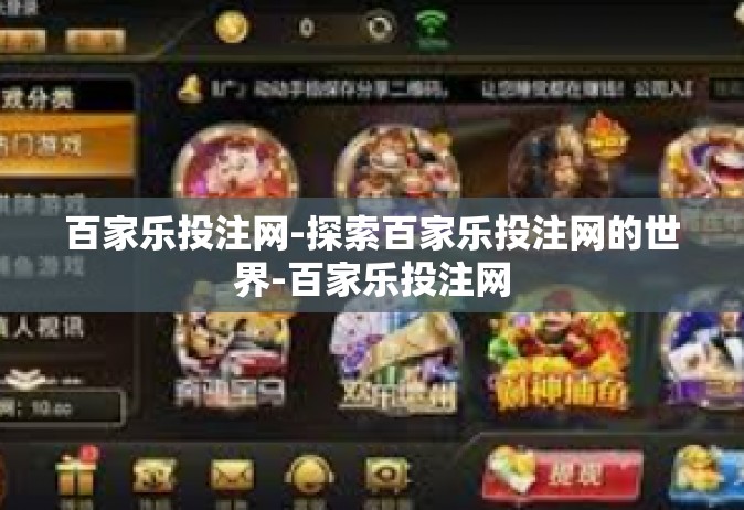 百家乐投注网-探索百家乐投注网的世界-百家乐投注网